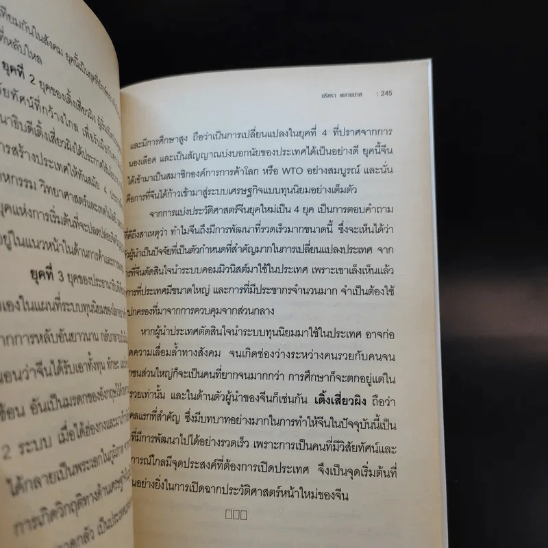 มหาอำนาจจีน - นริศรา พลายมาศ รูปที่ 12