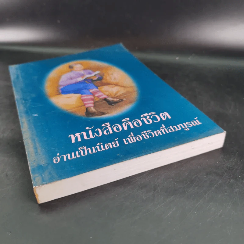หนังสือคือชีวิต อ่านเป็นนิตย์ เพื่อชีวิตที่สมบูรณ์ รูปที่ 4