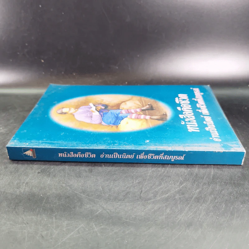 หนังสือคือชีวิต อ่านเป็นนิตย์ เพื่อชีวิตที่สมบูรณ์ รูปที่ 3