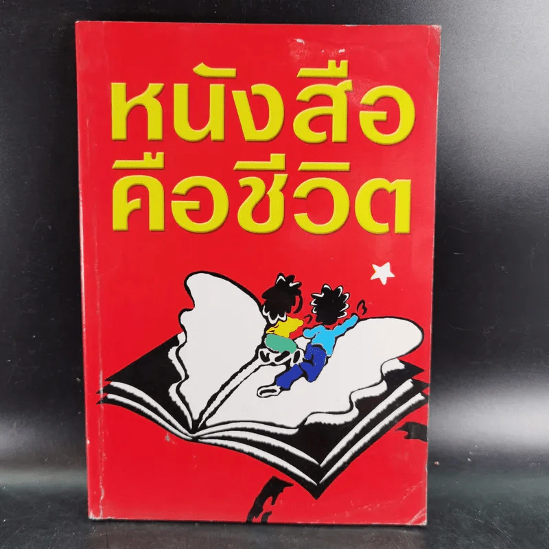 หนังสือคือชีวิต (หนังสือที่ระลึกงานสัปดาห์หนังสือแห่งชาติ ครั้งที่ 29) รูปที่ 1