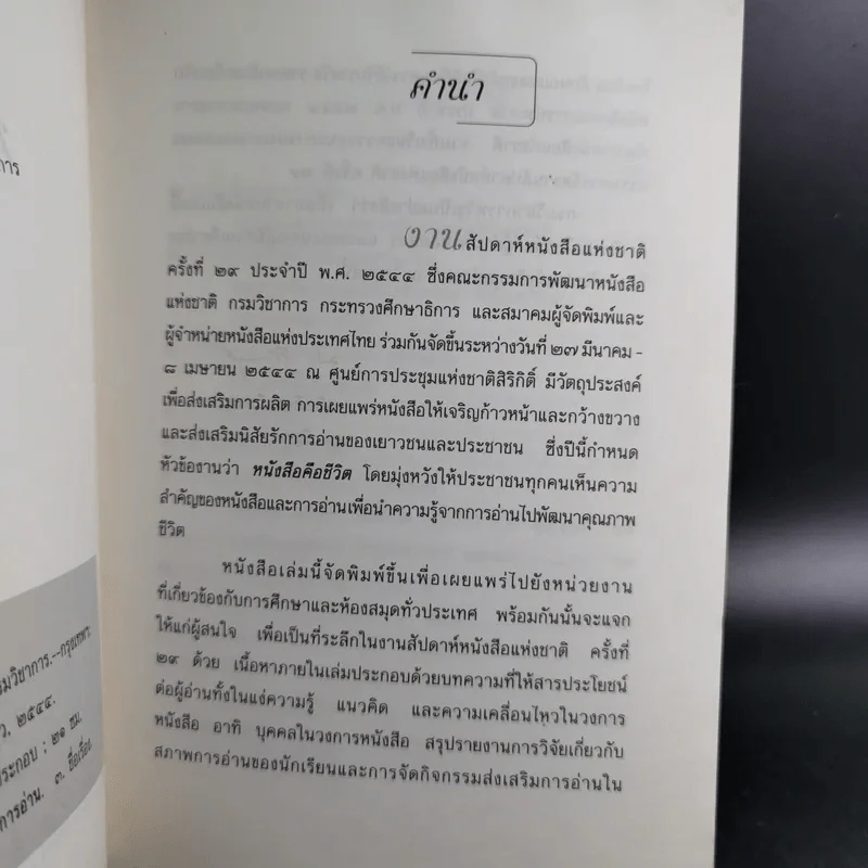 หนังสือคือชีวิต (หนังสือที่ระลึกงานสัปดาห์หนังสือแห่งชาติ ครั้งที่ 29) รูปที่ 9