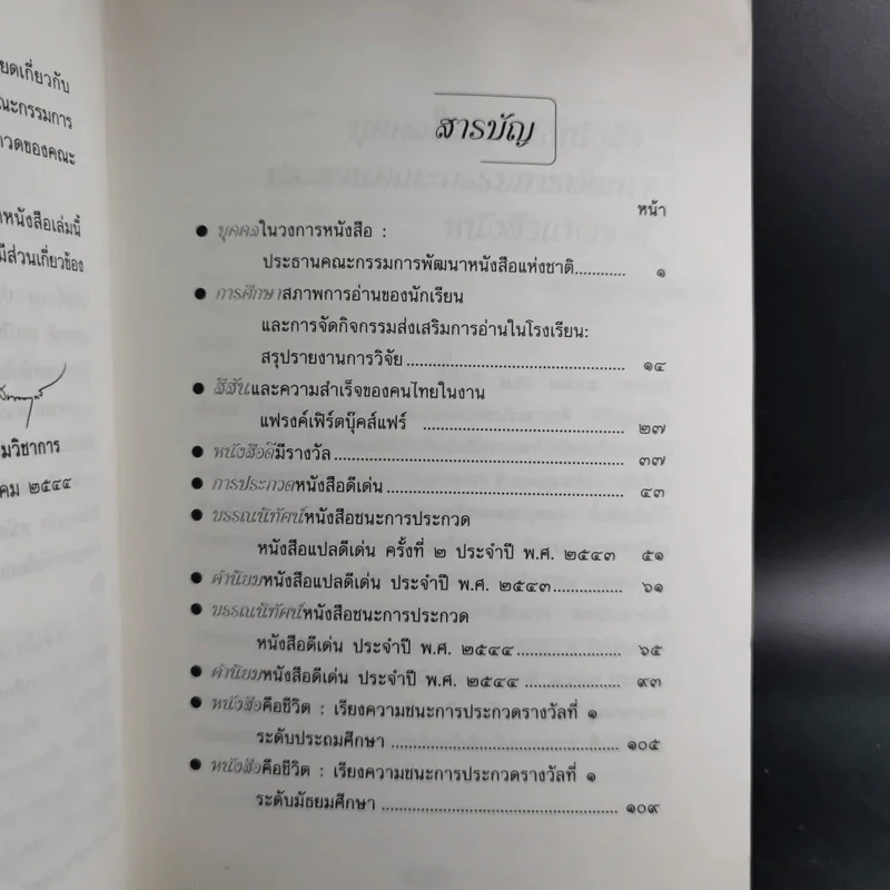 หนังสือคือชีวิต (หนังสือที่ระลึกงานสัปดาห์หนังสือแห่งชาติ ครั้งที่ 29) รูปที่ 11