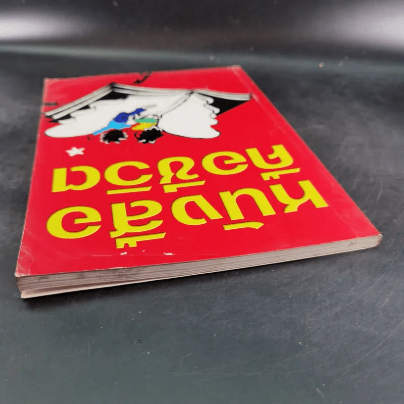 หนังสือคือชีวิต (หนังสือที่ระลึกงานสัปดาห์หนังสือแห่งชาติ ครั้งที่ 29) รูปที่ 6