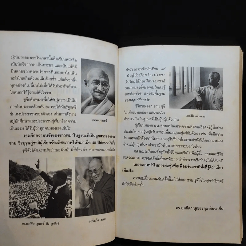 ออง ซาน ซูจี วีรสตรีประชาธิปไตยพม่า - กุลธิดา บุณยะกุล-ดันนากิ้น รูปที่ 11