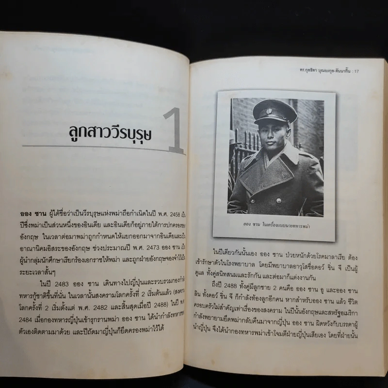 ออง ซาน ซูจี วีรสตรีประชาธิปไตยพม่า - กุลธิดา บุณยะกุล-ดันนากิ้น รูปที่ 14