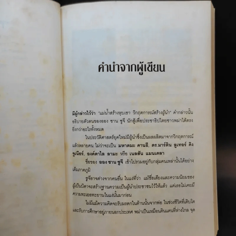 ออง ซาน ซูจี วีรสตรีประชาธิปไตยพม่า - กุลธิดา บุณยะกุล-ดันนากิ้น รูปที่ 10