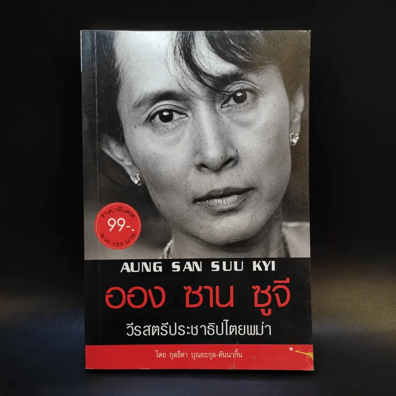 ออง ซาน ซูจี วีรสตรีประชาธิปไตยพม่า - กุลธิดา บุณยะกุล-ดันนากิ้น รูปที่ 1