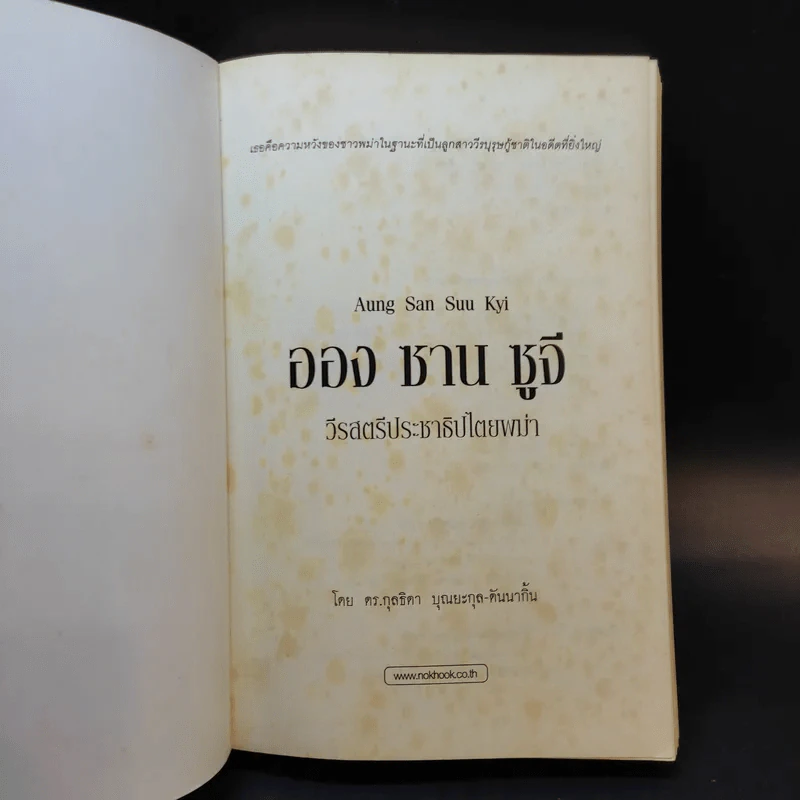 ออง ซาน ซูจี วีรสตรีประชาธิปไตยพม่า - กุลธิดา บุณยะกุล-ดันนากิ้น รูปที่ 8
