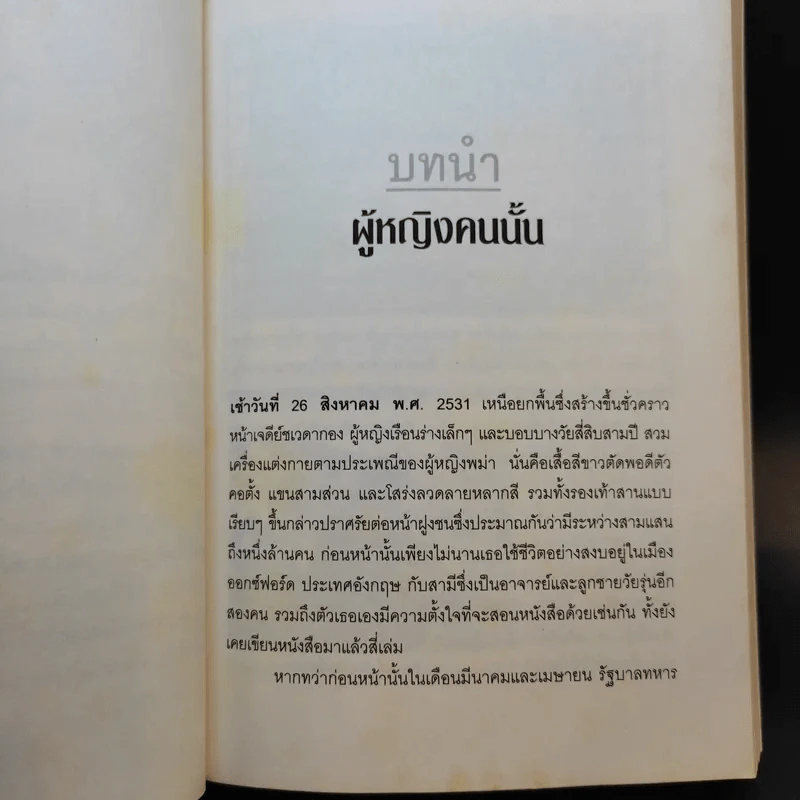 ออง ซาน ซูจี วีรสตรีประชาธิปไตยพม่า - กุลธิดา บุณยะกุล-ดันนากิ้น รูปที่ 13