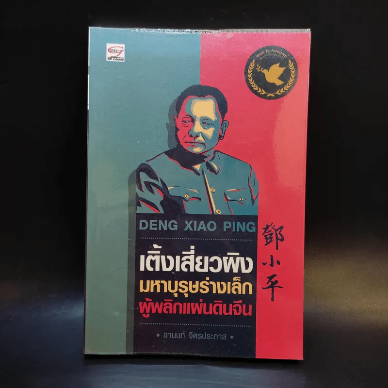 เติ้งเสี่ยวผิง มหาบุรุษร่างเล็ก ผู้พลิกแผ่นดินจีน - อานนท์ จิตรประภาส รูปที่ 1