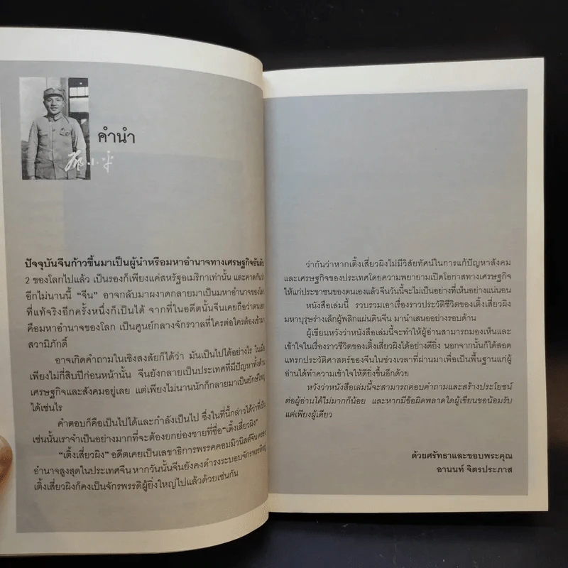 เติ้งเสี่ยวผิง มหาบุรุษร่างเล็ก ผู้พลิกแผ่นดินจีน - อานนท์ จิตรประภาส รูปที่ 9