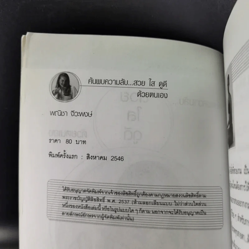 ค้นพบความลับ สวย ใส ดูดี ด้วยตนเอง - พณิชา จีวะพงษ์ รูปที่ 9