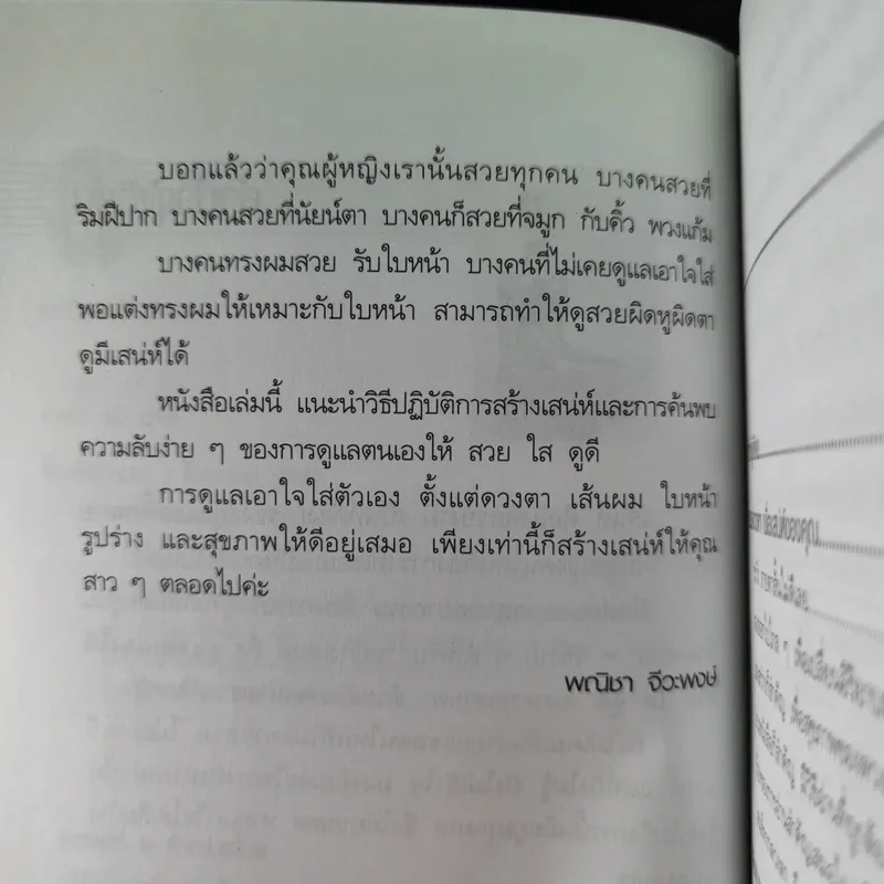 ค้นพบความลับ สวย ใส ดูดี ด้วยตนเอง - พณิชา จีวะพงษ์ รูปที่ 11