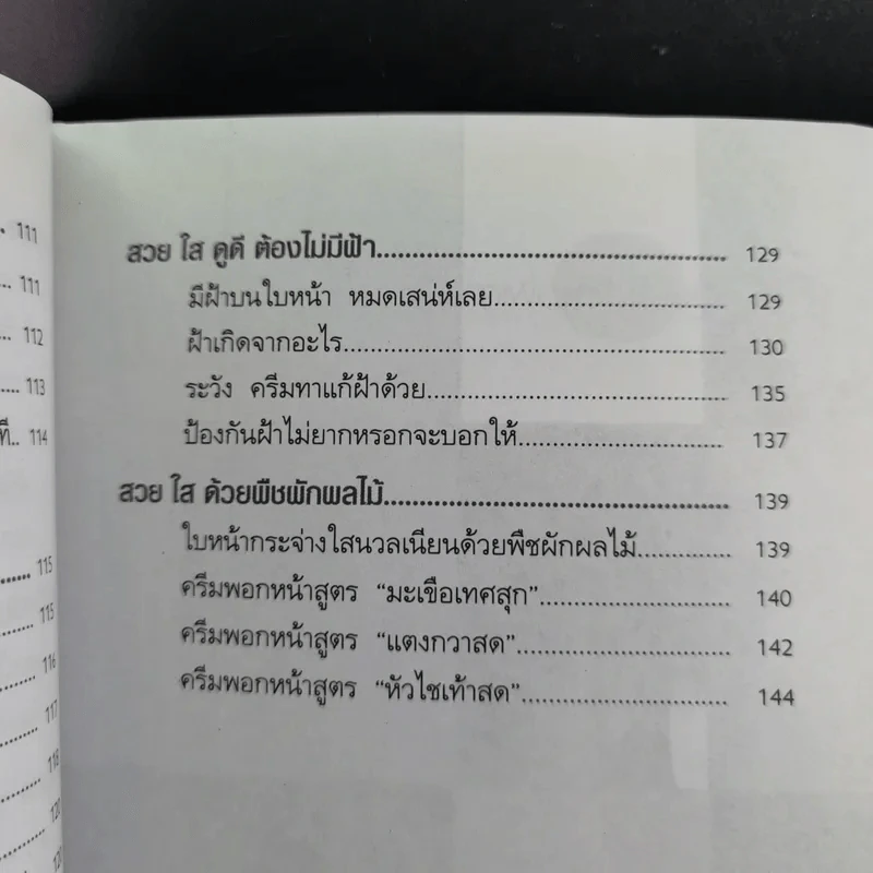 ค้นพบความลับ สวย ใส ดูดี ด้วยตนเอง - พณิชา จีวะพงษ์ รูปที่ 18
