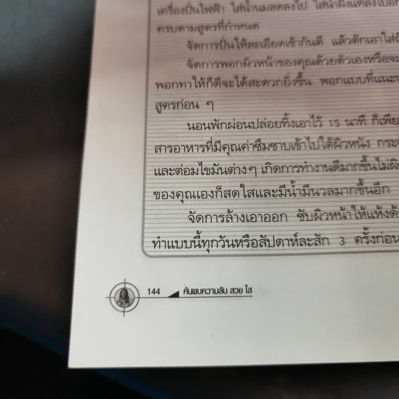 ค้นพบความลับ สวย ใส ดูดี ด้วยตนเอง - พณิชา จีวะพงษ์ รูปที่ 22