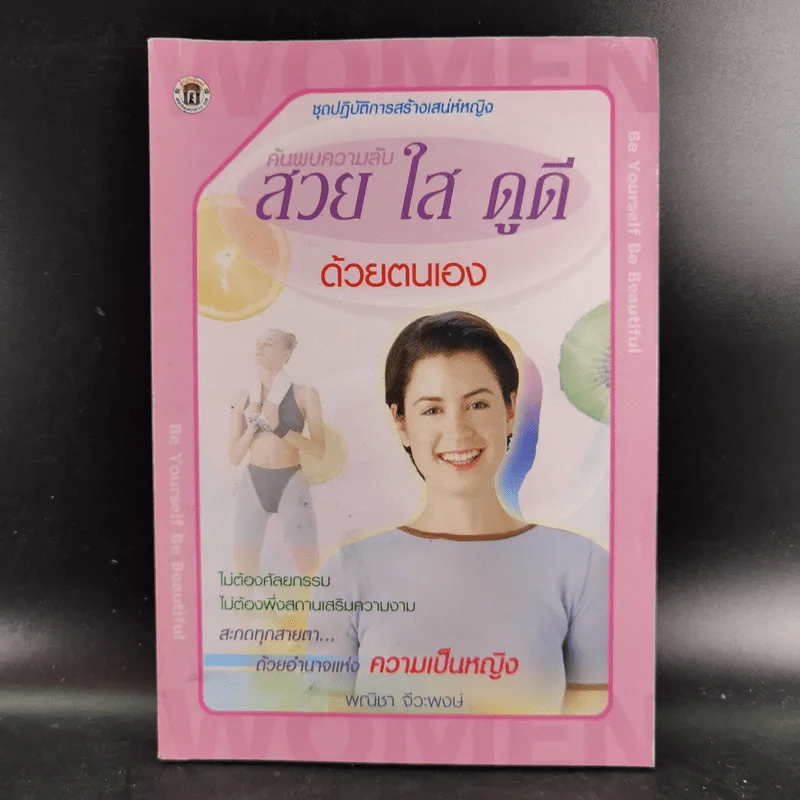 ค้นพบความลับ สวย ใส ดูดี ด้วยตนเอง - พณิชา จีวะพงษ์ รูปที่ 1