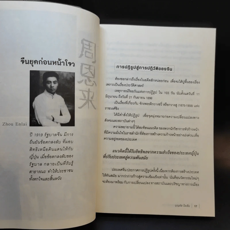 โจวเอินไหล รัฐบุรุษแดนมังกร - บุญชัย ใจเย็น รูปที่ 11