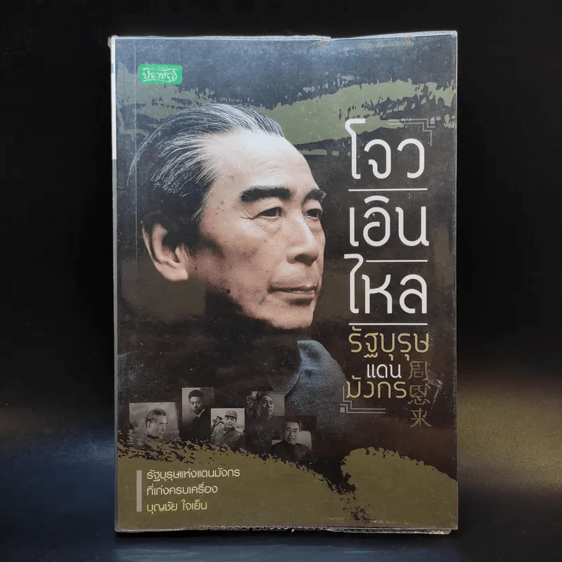โจวเอินไหล รัฐบุรุษแดนมังกร - บุญชัย ใจเย็น รูปที่ 1