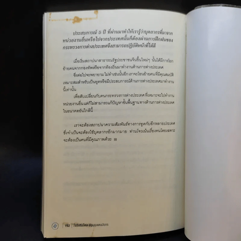 โจวเอินไหล รัฐบุรุษแดนมังกร - บุญชัย ใจเย็น รูปที่ 12