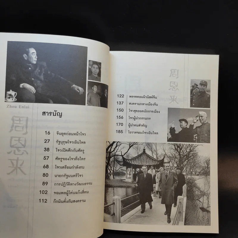 โจวเอินไหล รัฐบุรุษแดนมังกร - บุญชัย ใจเย็น รูปที่ 10
