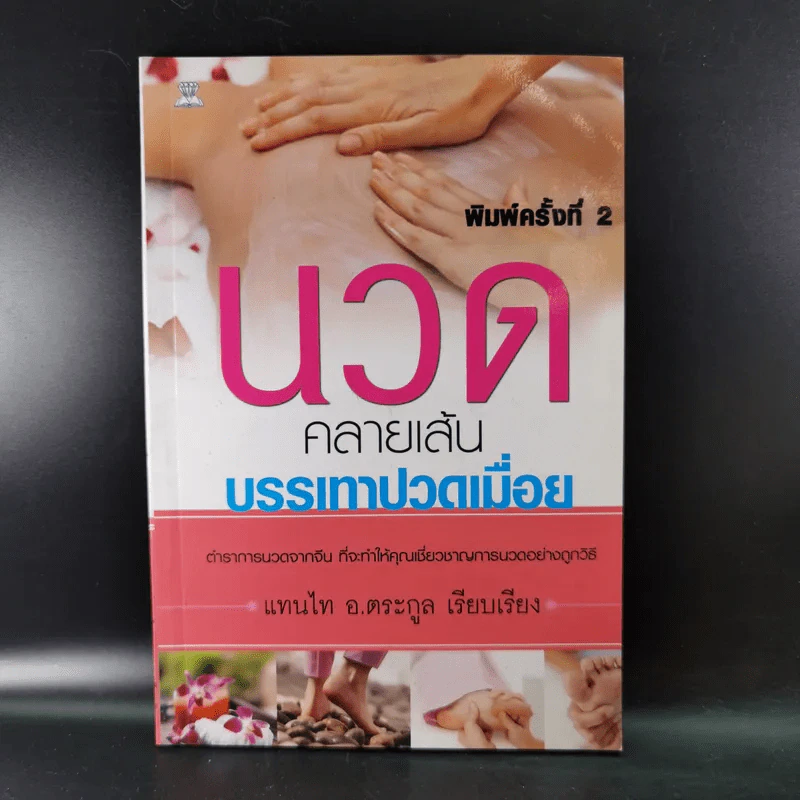 นวดคลายเส้นบรรเทาปวดเมื่อย - แทนไท อ.ตระกูล รูปที่ 1