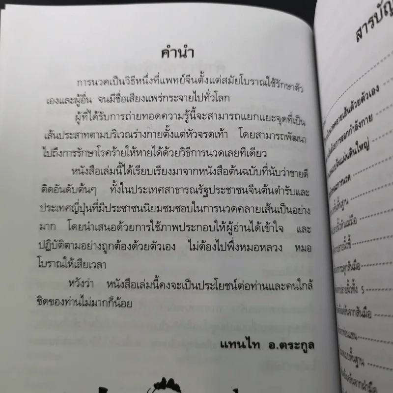 นวดคลายเส้นบรรเทาปวดเมื่อย - แทนไท อ.ตระกูล รูปที่ 11
