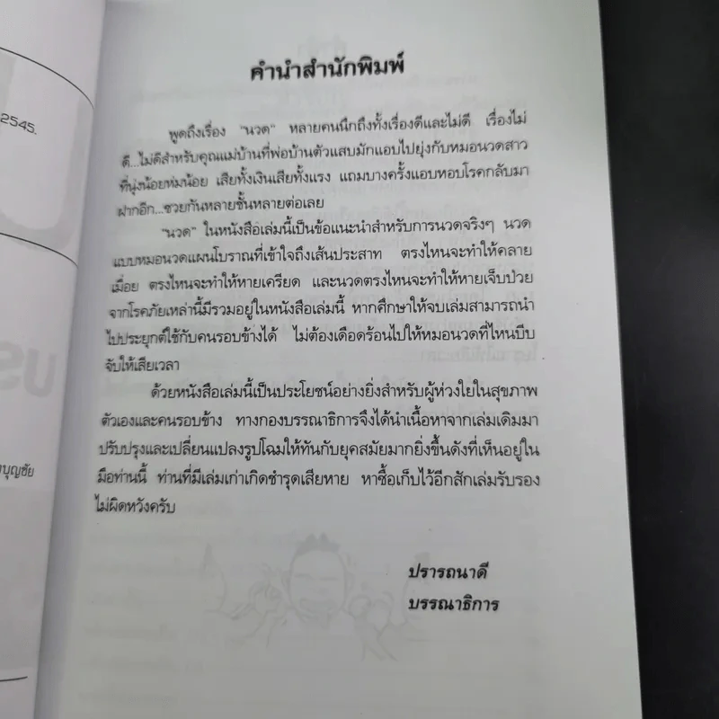 นวดคลายเส้นบรรเทาปวดเมื่อย - แทนไท อ.ตระกูล รูปที่ 10