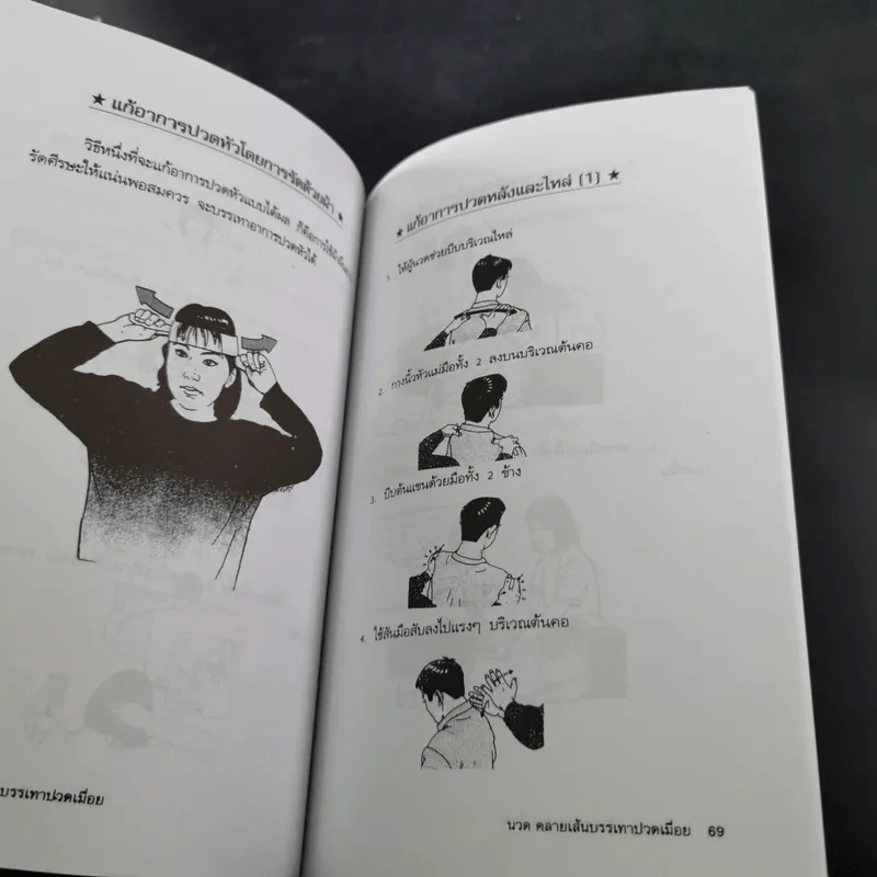 นวดคลายเส้นบรรเทาปวดเมื่อย - แทนไท อ.ตระกูล รูปที่ 16