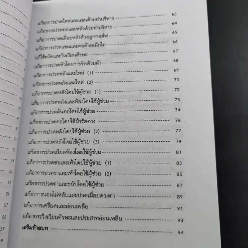 นวดคลายเส้นบรรเทาปวดเมื่อย - แทนไท อ.ตระกูล รูปที่ 14