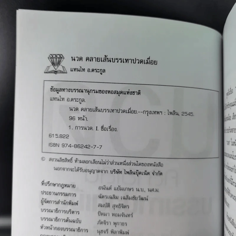 นวดคลายเส้นบรรเทาปวดเมื่อย - แทนไท อ.ตระกูล รูปที่ 8