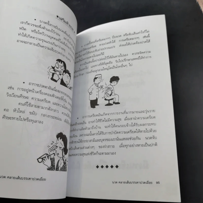 นวดคลายเส้นบรรเทาปวดเมื่อย - แทนไท อ.ตระกูล รูปที่ 17