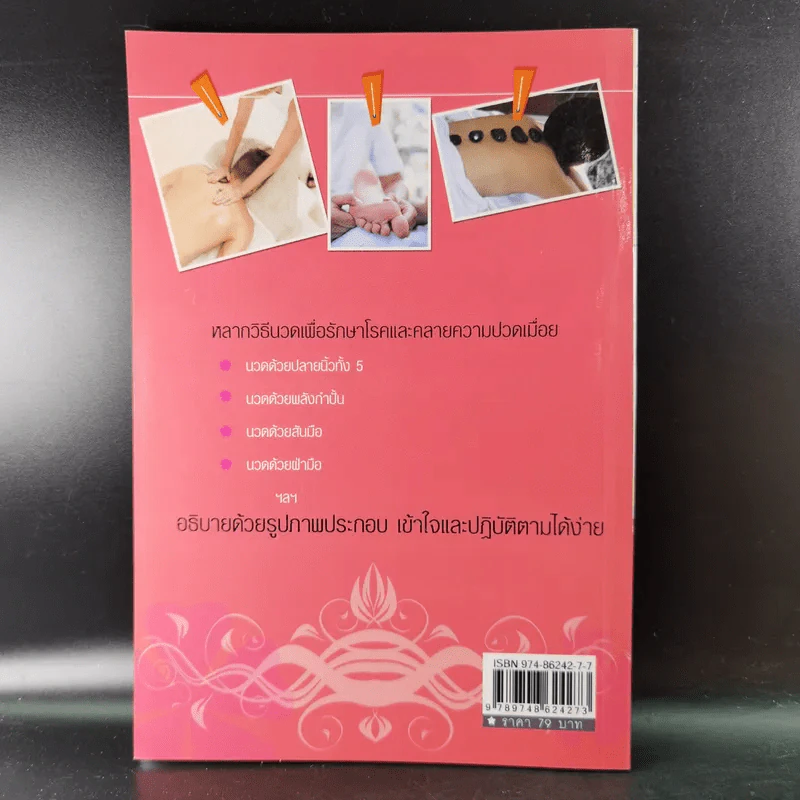 นวดคลายเส้นบรรเทาปวดเมื่อย - แทนไท อ.ตระกูล รูปที่ 2