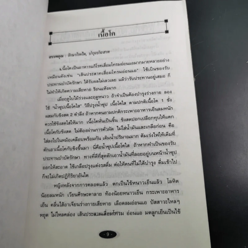 อาหารในชีวิตประจำวัน กับการป้องกันและรักษาโรค รูปที่ 12