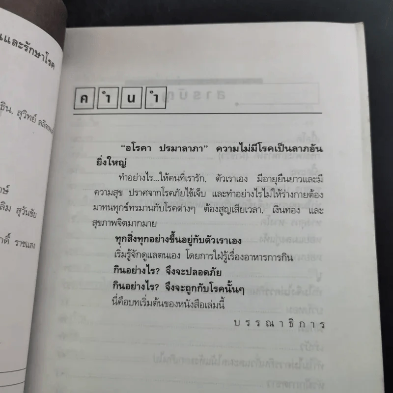 อาหารในชีวิตประจำวัน กับการป้องกันและรักษาโรค รูปที่ 9