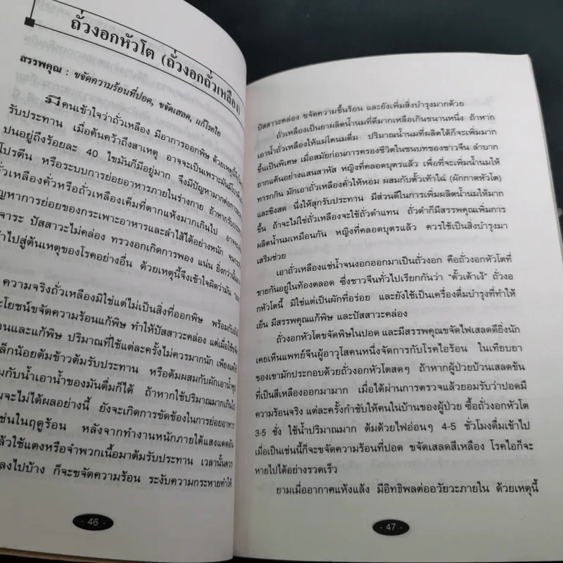อาหารในชีวิตประจำวัน กับการป้องกันและรักษาโรค รูปที่ 13