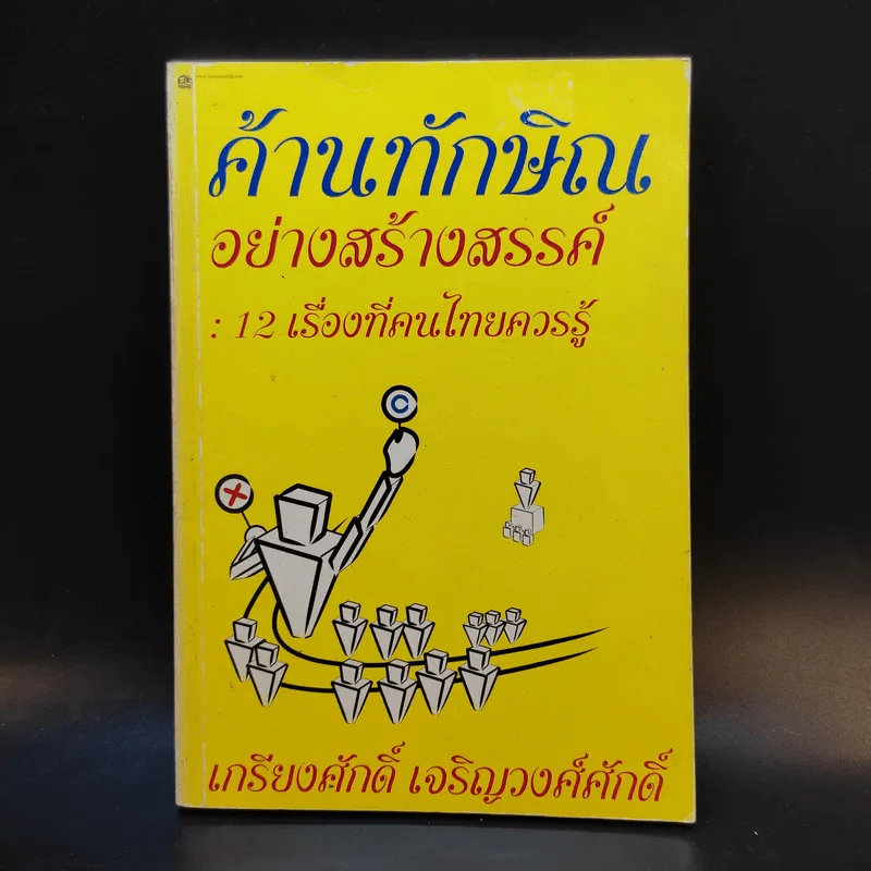 ค้านทักษิณอย่างสร้างสรรค์ : 12 เรื่องที่คนไทยควรรู้ - เกรียงศักดิ์ เจริญวงศ์ศักดิ์ รูปที่ 1