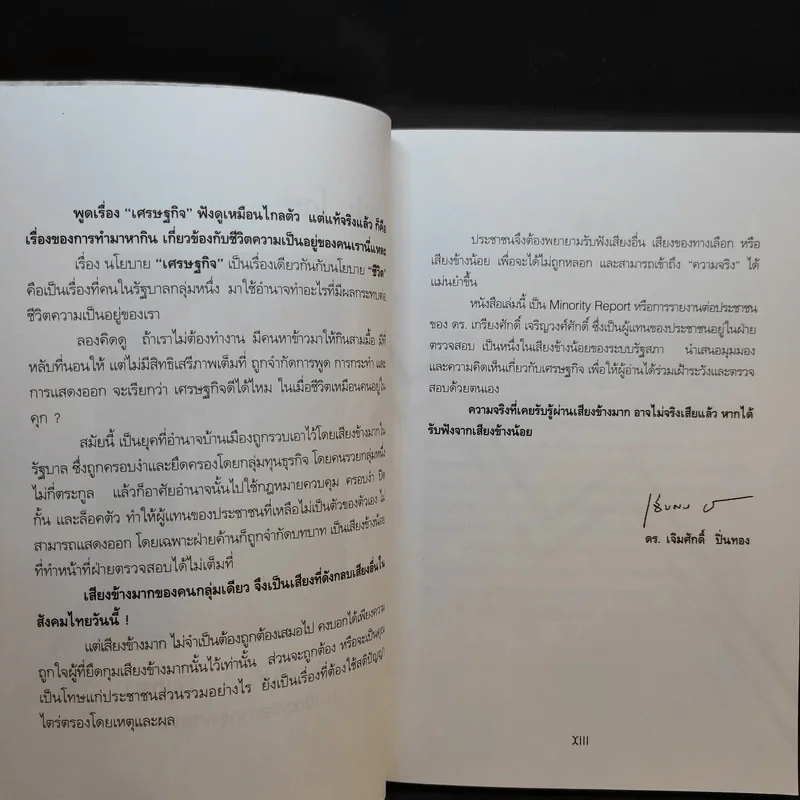 ค้านทักษิณอย่างสร้างสรรค์ : 12 เรื่องที่คนไทยควรรู้ - เกรียงศักดิ์ เจริญวงศ์ศักดิ์ รูปที่ 9
