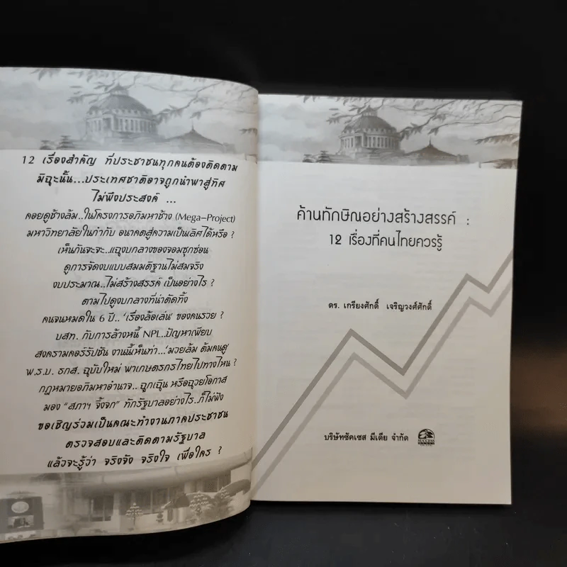 ค้านทักษิณอย่างสร้างสรรค์ : 12 เรื่องที่คนไทยควรรู้ - เกรียงศักดิ์ เจริญวงศ์ศักดิ์ รูปที่ 8