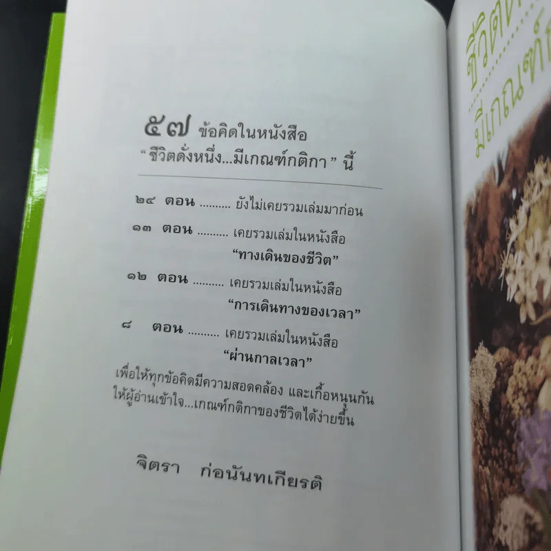 ชีวิตดั่งหนึ่ง มีเกณฑ์ กติกา - จิตรา ตราก่อนันทเกียรติ รูปที่ 10