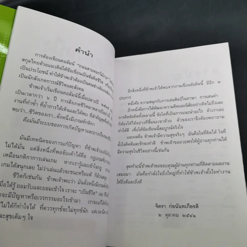 ชีวิตดั่งหนึ่ง มีเกณฑ์ กติกา - จิตรา ตราก่อนันทเกียรติ รูปที่ 11