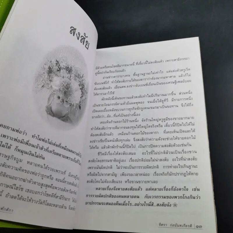 ชีวิตดั่งหนึ่ง มีเกณฑ์ กติกา - จิตรา ตราก่อนันทเกียรติ รูปที่ 14