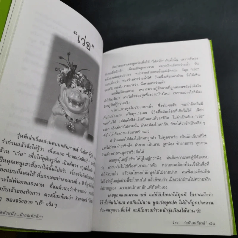 ชีวิตดั่งหนึ่ง มีเกณฑ์ กติกา - จิตรา ตราก่อนันทเกียรติ รูปที่ 15