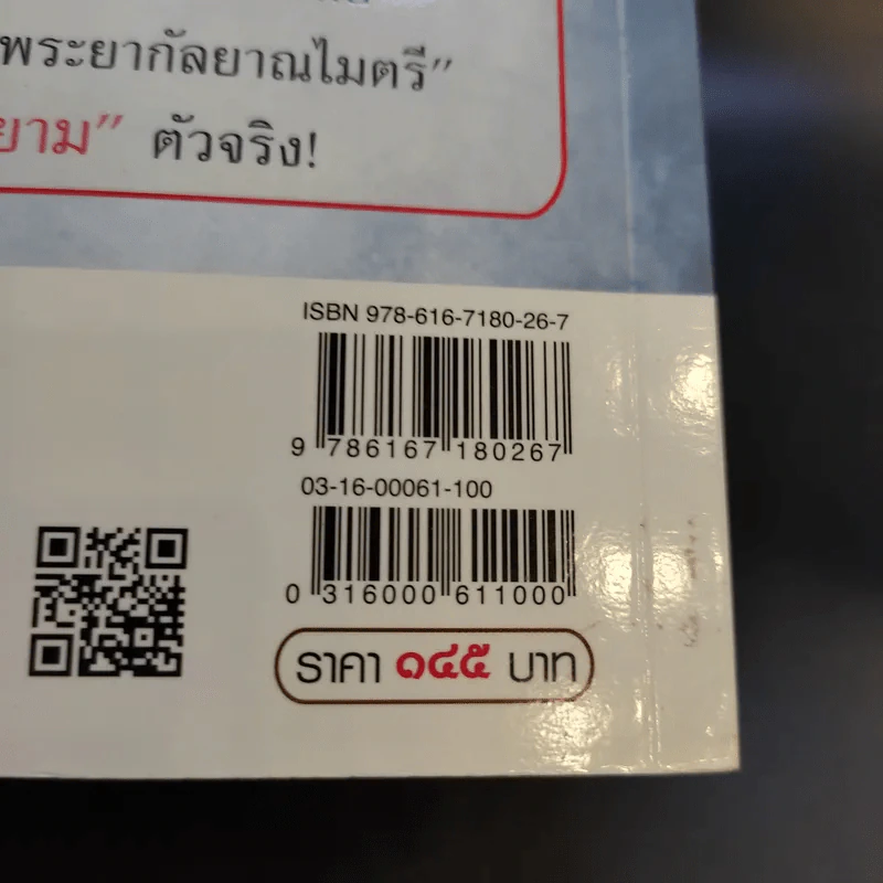 ถอดรหัสลับปลดแอดสยาม สงครามต้านอังกฤษ-ฝรั่งเศส - สังคีต จันทนะโพธิ รูปที่ 14