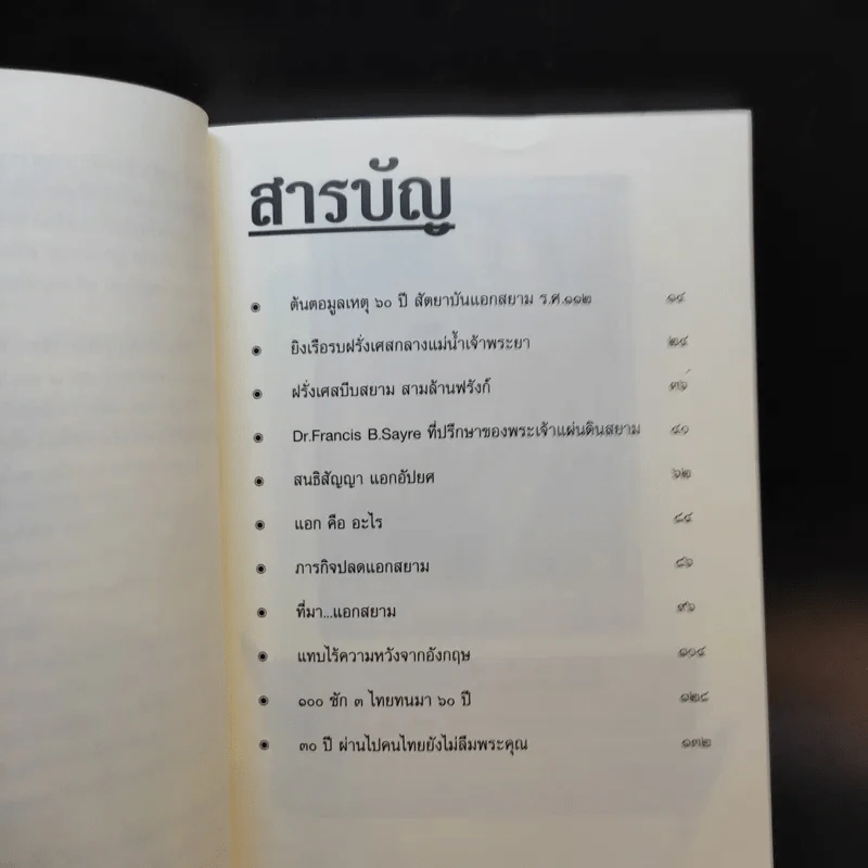 ถอดรหัสลับปลดแอดสยาม สงครามต้านอังกฤษ-ฝรั่งเศส - สังคีต จันทนะโพธิ รูปที่ 11