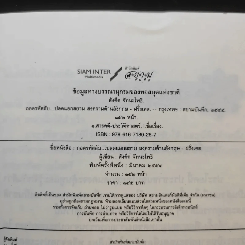 ถอดรหัสลับปลดแอดสยาม สงครามต้านอังกฤษ-ฝรั่งเศส - สังคีต จันทนะโพธิ รูปที่ 9