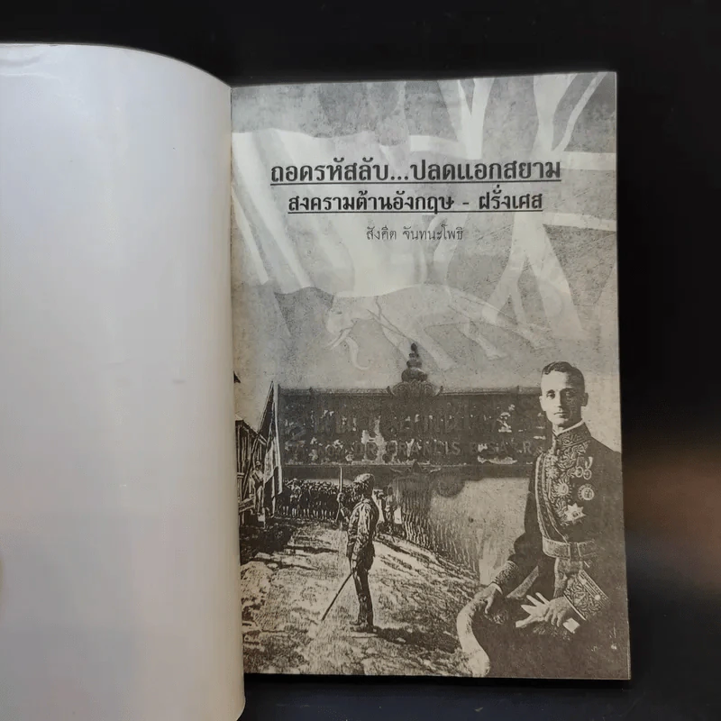 ถอดรหัสลับปลดแอดสยาม สงครามต้านอังกฤษ-ฝรั่งเศส - สังคีต จันทนะโพธิ รูปที่ 8