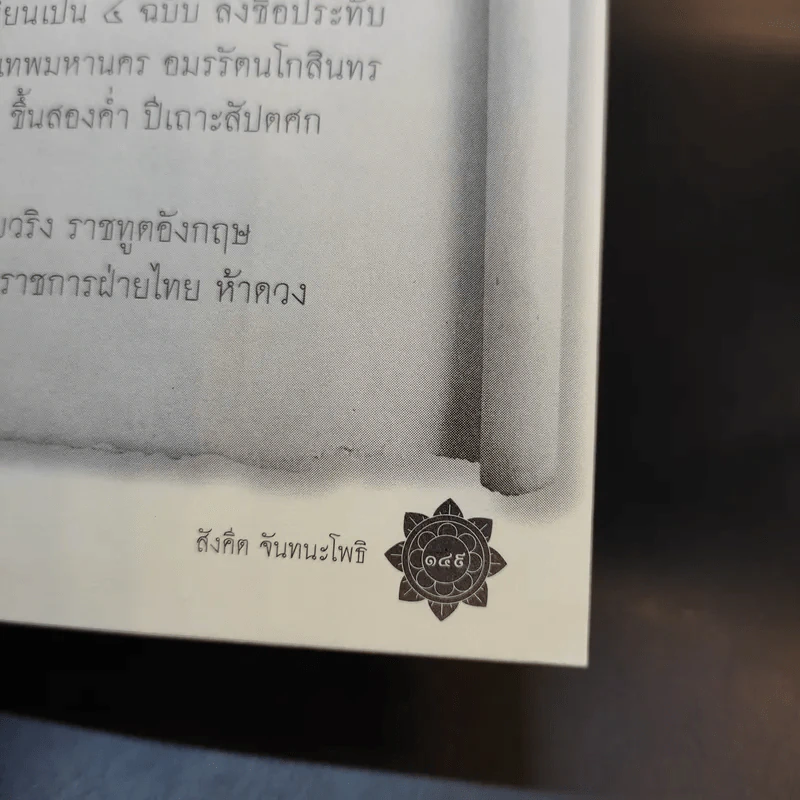 ถอดรหัสลับปลดแอดสยาม สงครามต้านอังกฤษ-ฝรั่งเศส - สังคีต จันทนะโพธิ รูปที่ 13