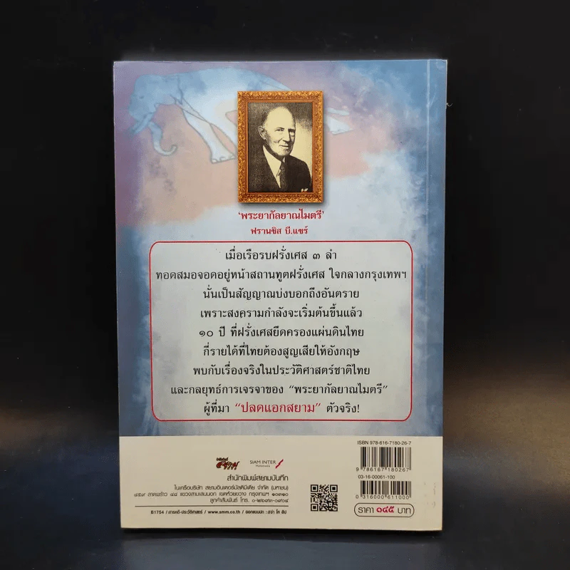 ถอดรหัสลับปลดแอดสยาม สงครามต้านอังกฤษ-ฝรั่งเศส - สังคีต จันทนะโพธิ รูปที่ 2
