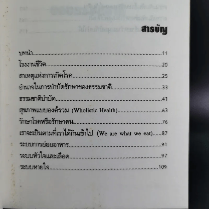 พลังแห่งการรักษาของธรรมชาติ - ศ.นพ.ดร.วิจิตร บุณยะโหตระ รูปที่ 13
