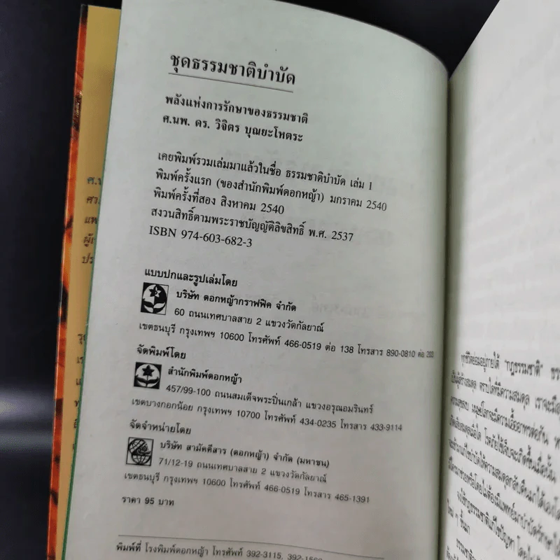 พลังแห่งการรักษาของธรรมชาติ - ศ.นพ.ดร.วิจิตร บุณยะโหตระ รูปที่ 8